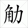汉字 觔