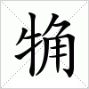 汉字 觕