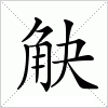 汉字 觖