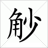 汉字 觘
