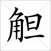 汉字 觛
