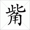 汉字 觜