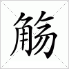 汉字 觞