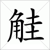 汉字 觟