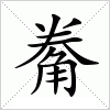 汉字 觠