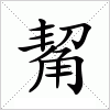 汉字 觢