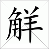 汉字 觧