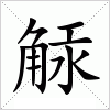 汉字 觨