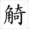 汉字 觭