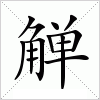 汉字 觯