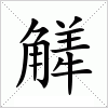 汉字 觲