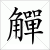 汉字 觶