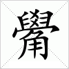 汉字 觷