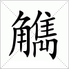 汉字 觹