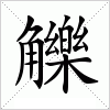 汉字 觻