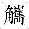 汉字 觽
