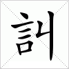 汉字 訆