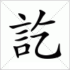 汉字 訖