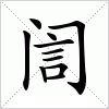 汉字 訚