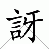 汉字 訝