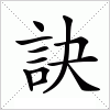 汉字 訣