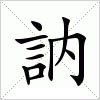 汉字 訥