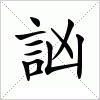 汉字 訩