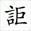 汉字 詎