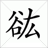 汉字 谹