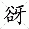 汉字 谺