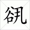 汉字 谻
