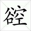 汉字 谾