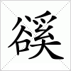 汉字 豀