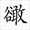 汉字 豃