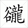 汉字 豅