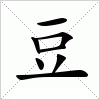 汉字 豆