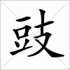 汉字 豉
