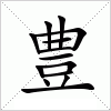 汉字 豊