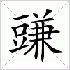 汉字 豏