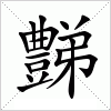 汉字 豑