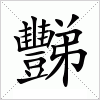 汉字 豒