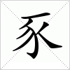 汉字 豕