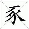 汉字 豖