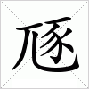 汉字 豗