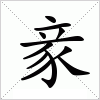 汉字 豙