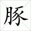 汉字 豚
