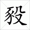 汉字 豛