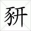 汉字 豜