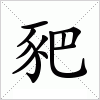 汉字 豝