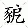 汉字 豟